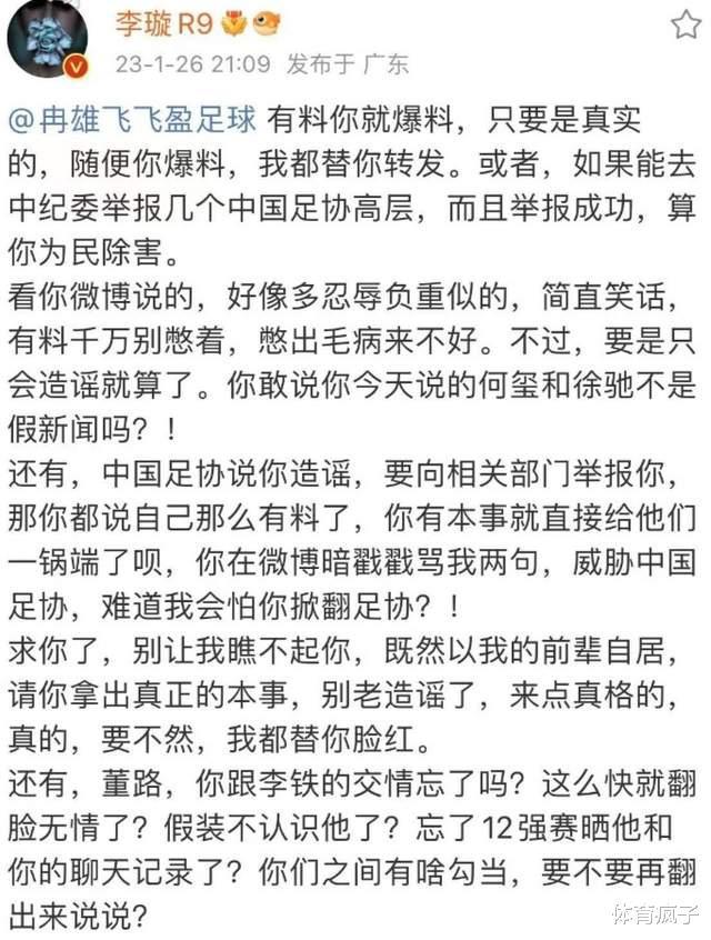 李璇连续发文反击冉雄飞，就只会人身攻击，还提到董路和李铁的交情(2)