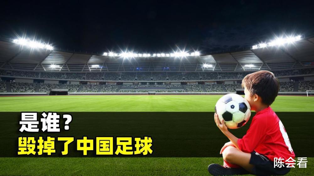 究竟是谁毁掉了中国的足球，国足的未来还有希望吗？