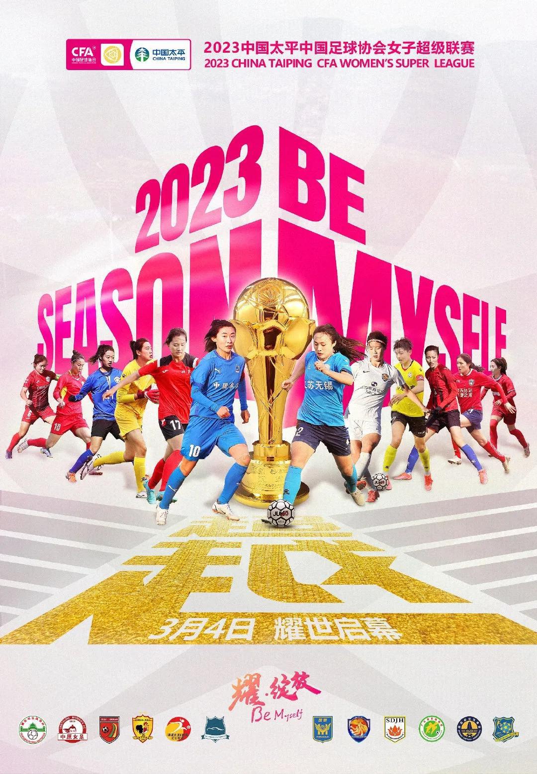 2023赛季女超联赛将于3月4日开赛，但直至2日中午，中国足协官网依旧没有发布包(1)