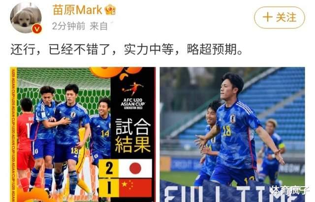 亚洲杯中国被日本2-1逆转！媒体人苗原发博：已经很不错了，超过预期