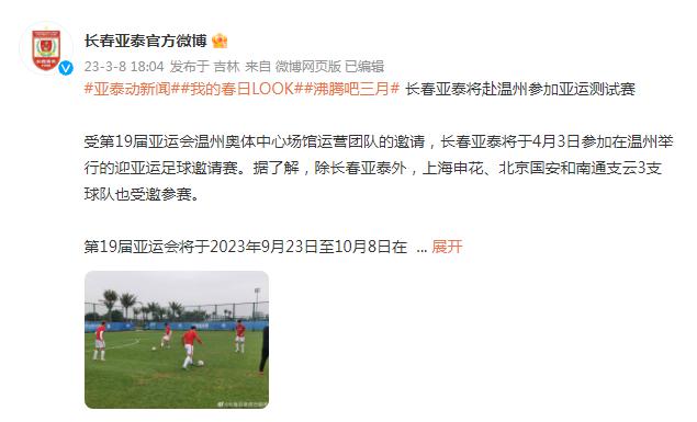 长春亚泰将赴温州参加亚运测试赛(2)