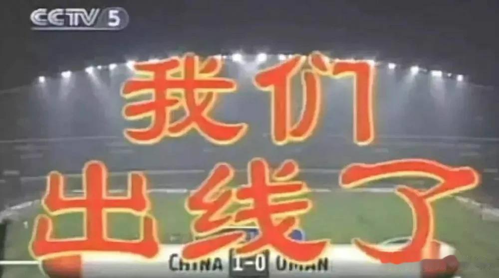 还记得2001， 10.7，沈阳五里河那个夜晚——中国足球之夜吗？中国球迷一辈子
