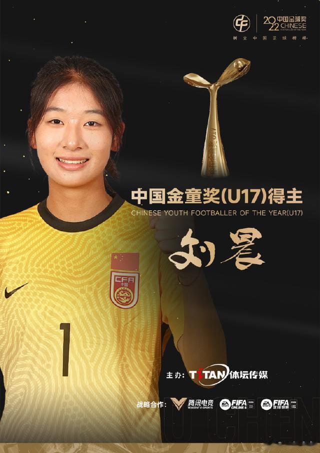 女足球员刘晨获得2022中国U17金童奖
