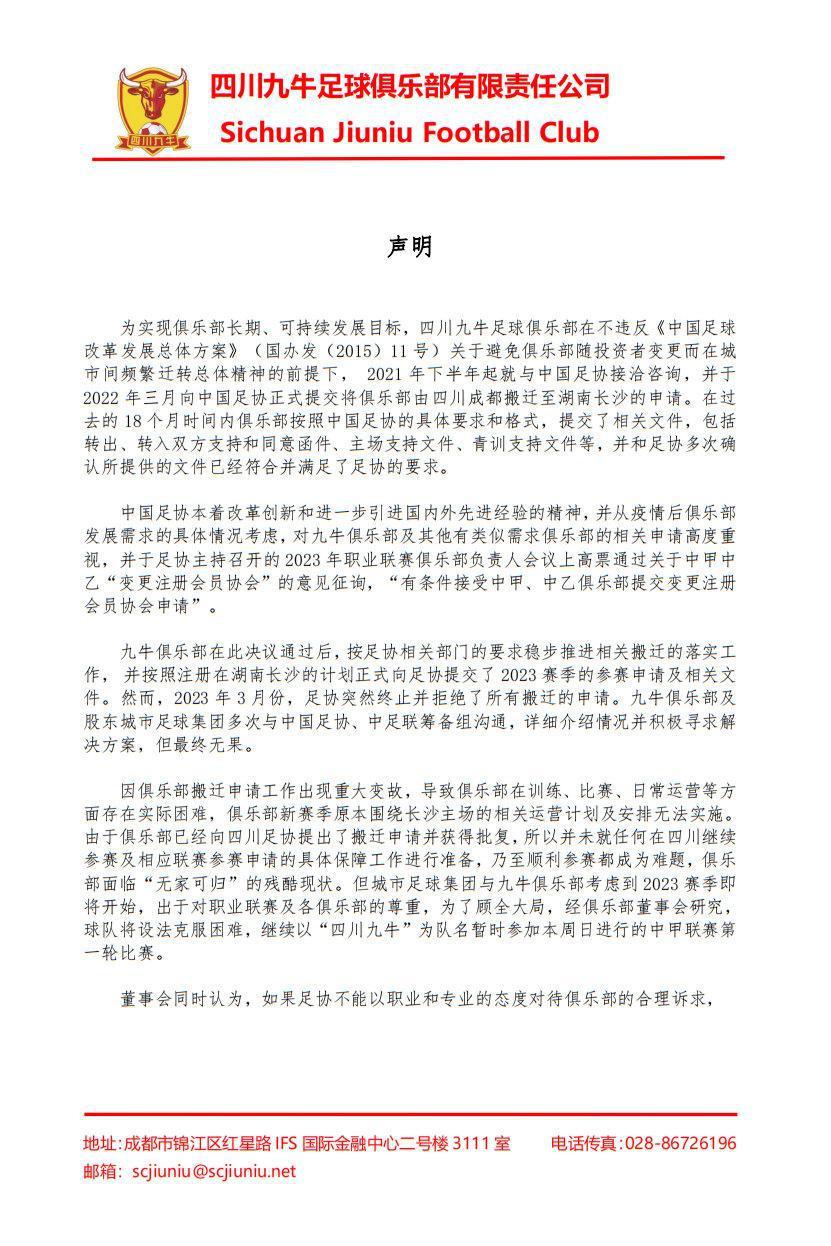 北京时间4月22日上午，中甲四川九牛俱乐部官方发文，表示中国足协拒绝俱乐部搬迁至