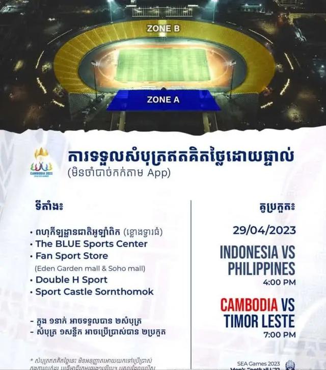柬埔寨东运会足球赛1.5万张门票1小时被扫空！(3)