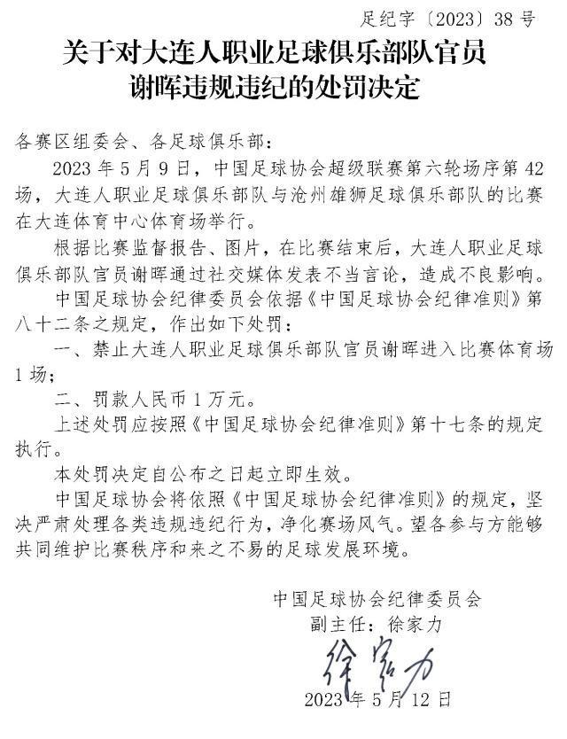 谢晖因“五月的雪”遭足协处罚 冰城官员带货筹罚金(1)