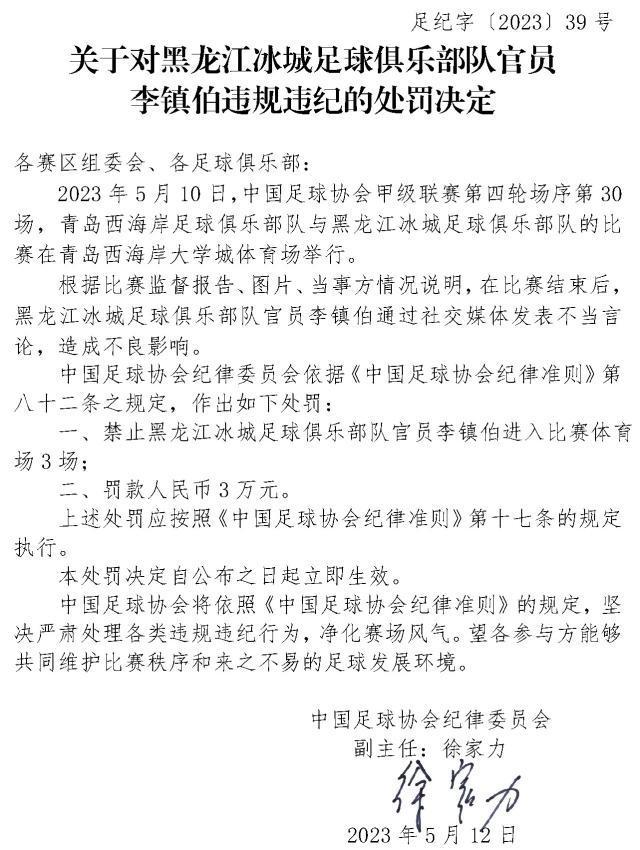 谢晖因“五月的雪”遭足协处罚 冰城官员带货筹罚金(3)