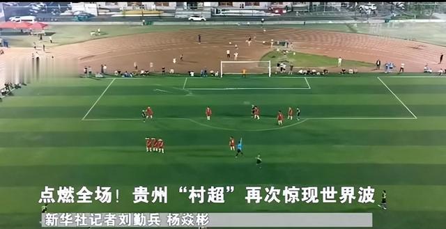 如何看待贵州村超的火爆？如果将足协解散中国足球会好起来吗？(1)