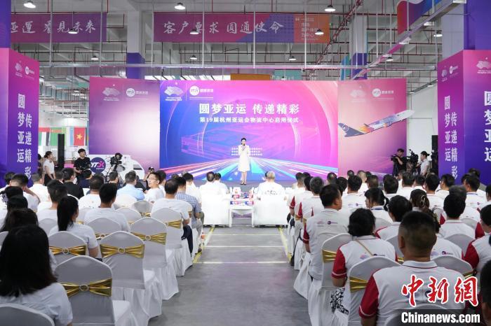 杭州亚运会和亚残运会物流中心启用 将吞吐超10万吨物资