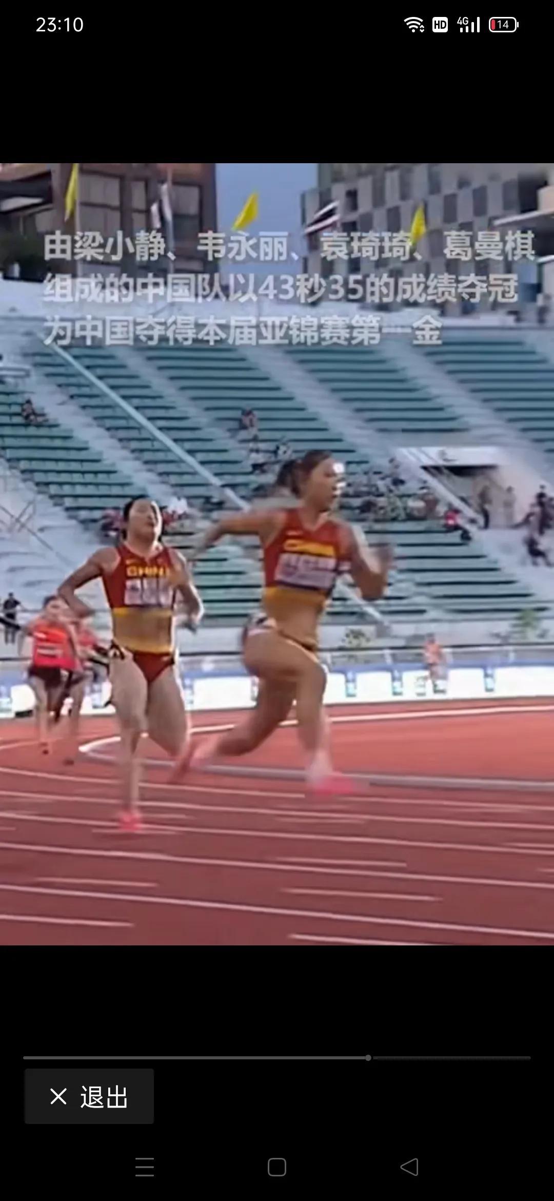 由梁晓静，韦永丽，袁琦琦，葛曼棋组成的中国队，在4X100米接力中以43秒35的