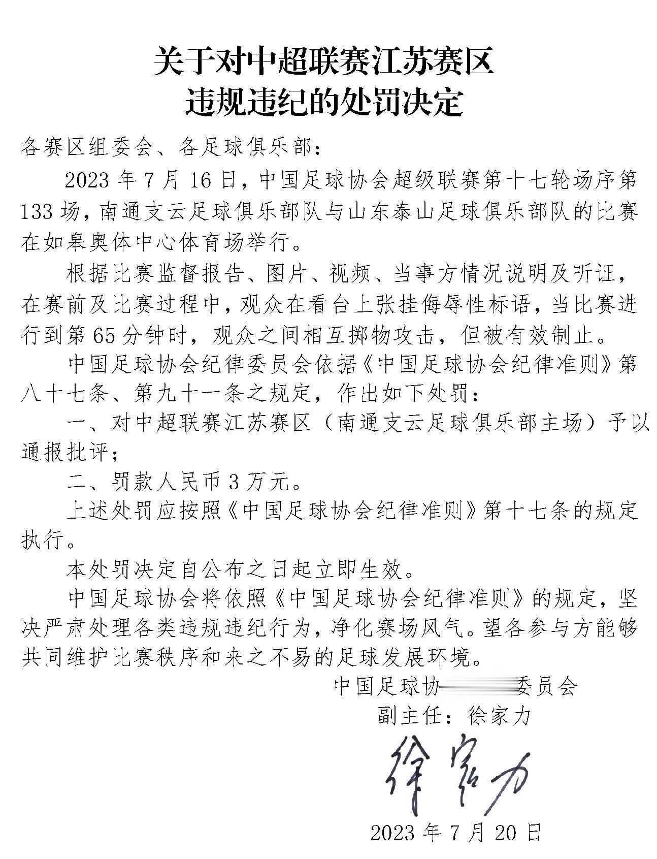 中国足球协会：中超联赛江苏赛区违规违纪被罚