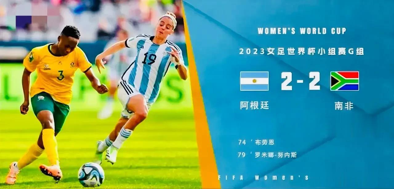 阿根廷女足五分钟连入两球扳平比分，最终与南非女足战成2-2平，两队在1平1负拿到(2)