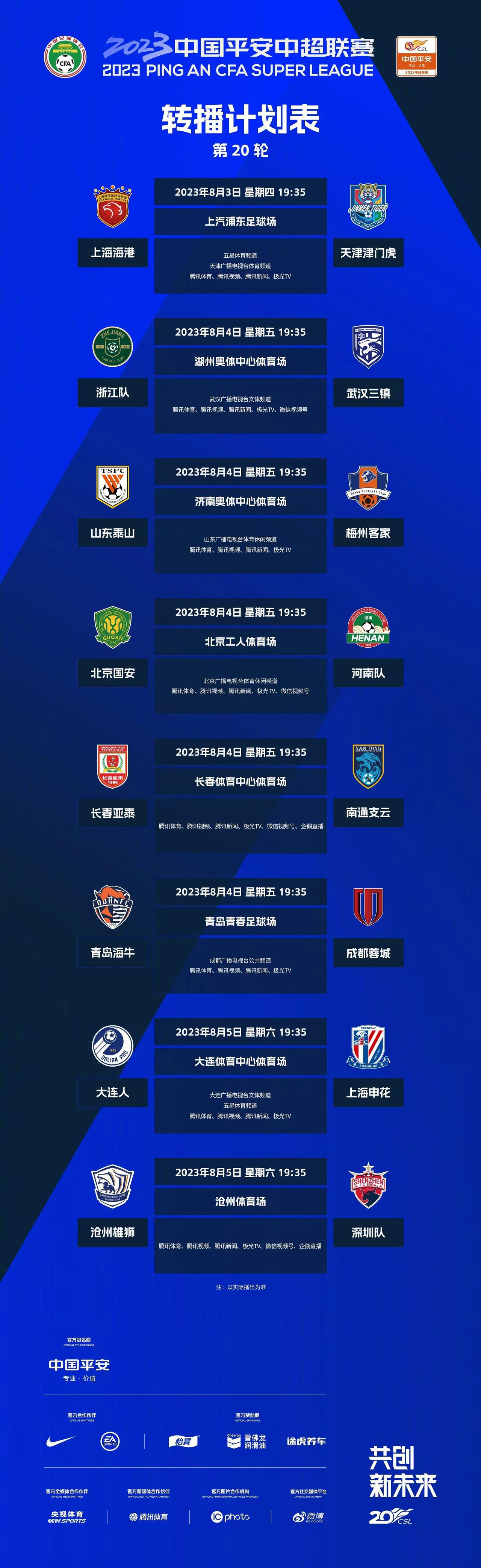 中超联赛官方今日公布第20轮转播计划出炉，多家平台直播，上海海港和天津津门虎上演