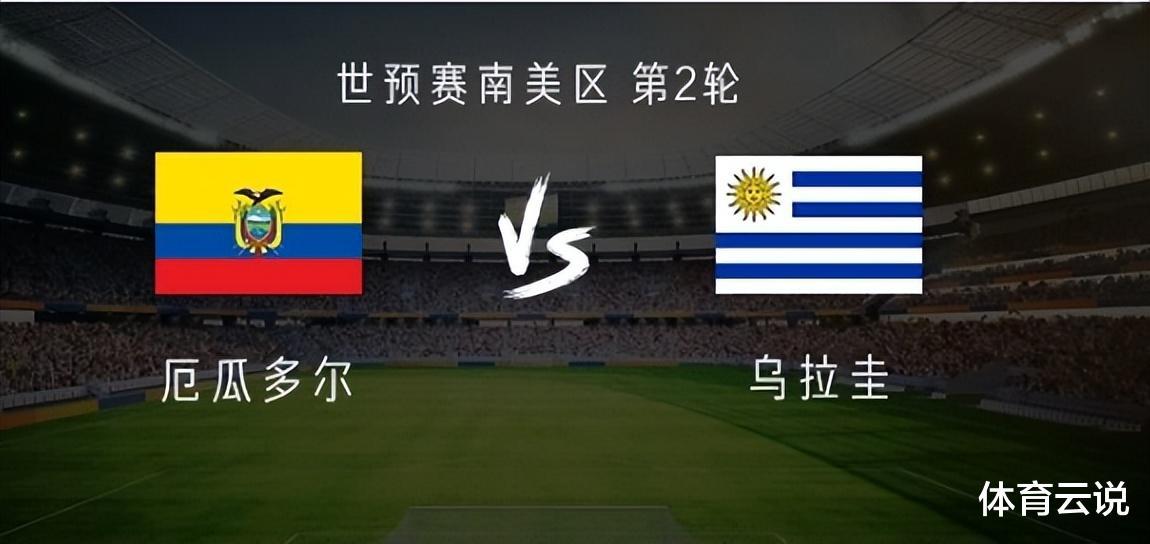 世预赛南美区第2轮，厄瓜多尔2比1击败乌拉圭，乌加特：很不爽(2)