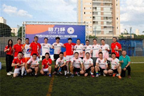 巴西中资企业协会公益足球赛成功举办
