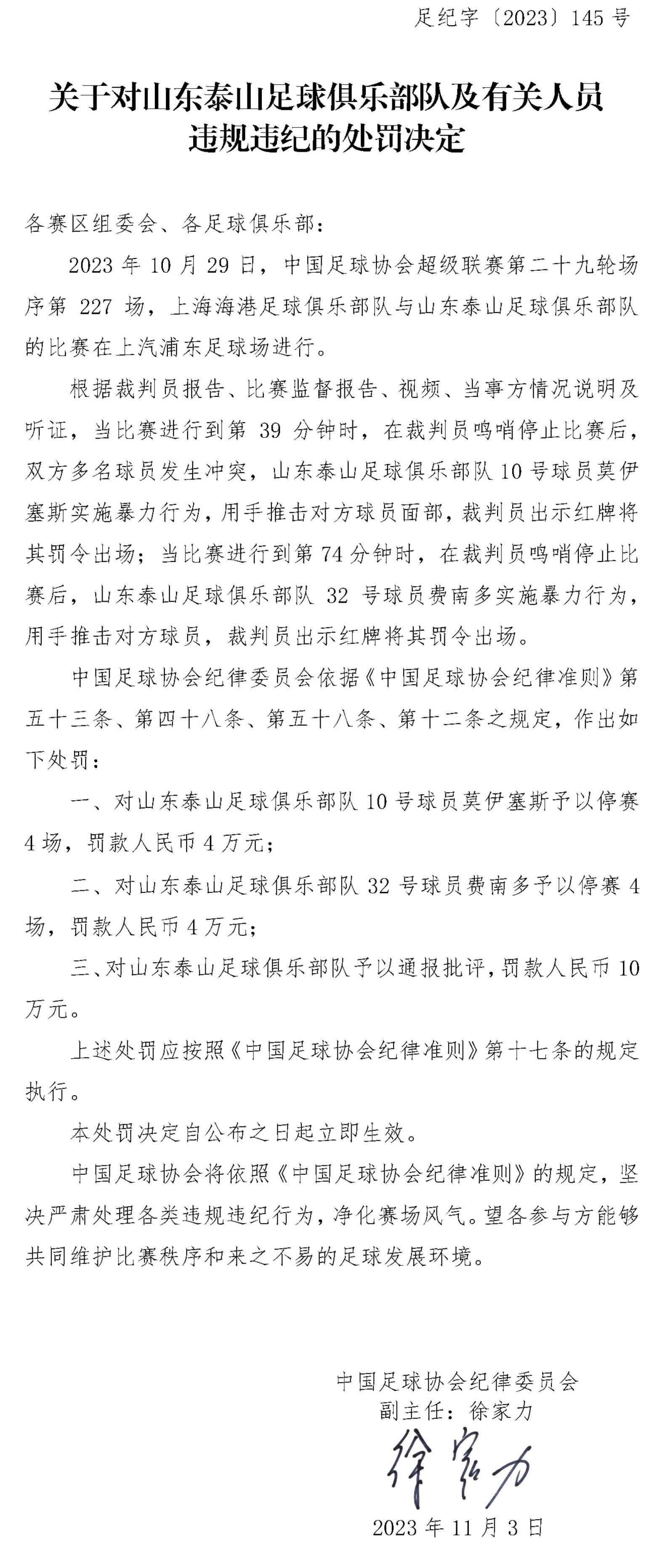 中国足协又开罚单！上海、山东两队被罚，3名球员被停赛