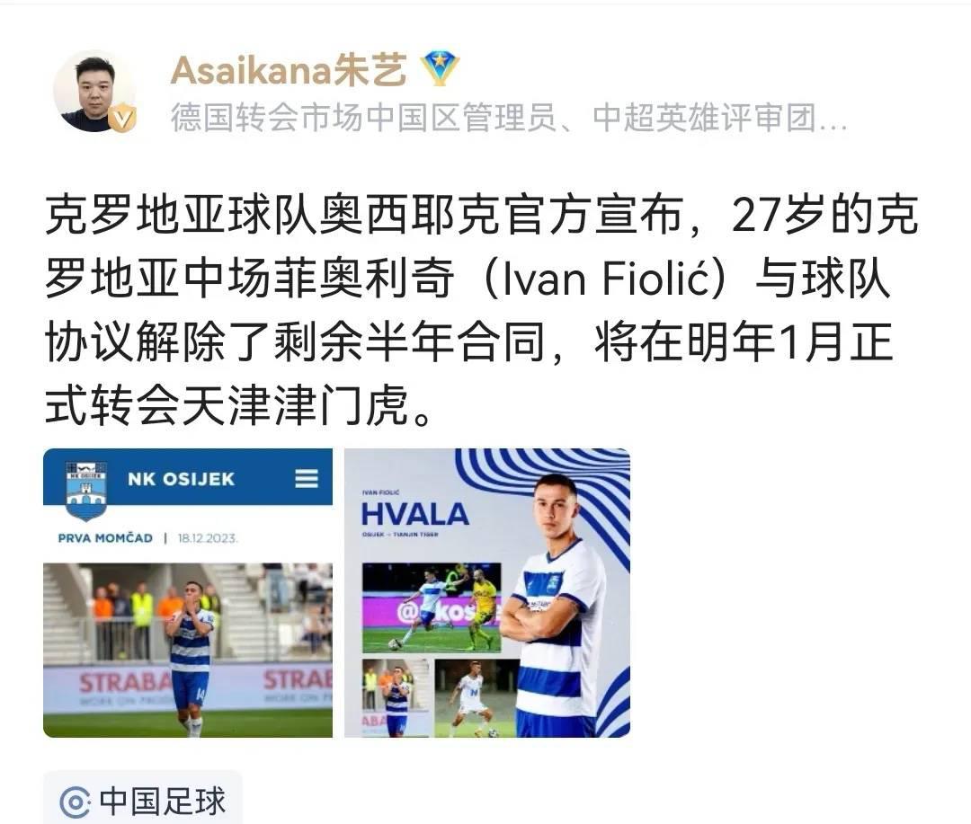中超：天津引进克罗地亚中场球员菲奥利奇，自由身加盟，签约两年