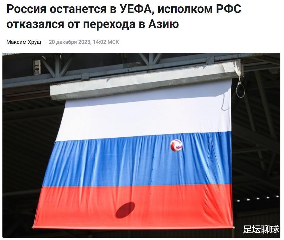官宣！俄罗斯放弃加入亚足联，被禁赛也要留在欧足联，国足松一口气