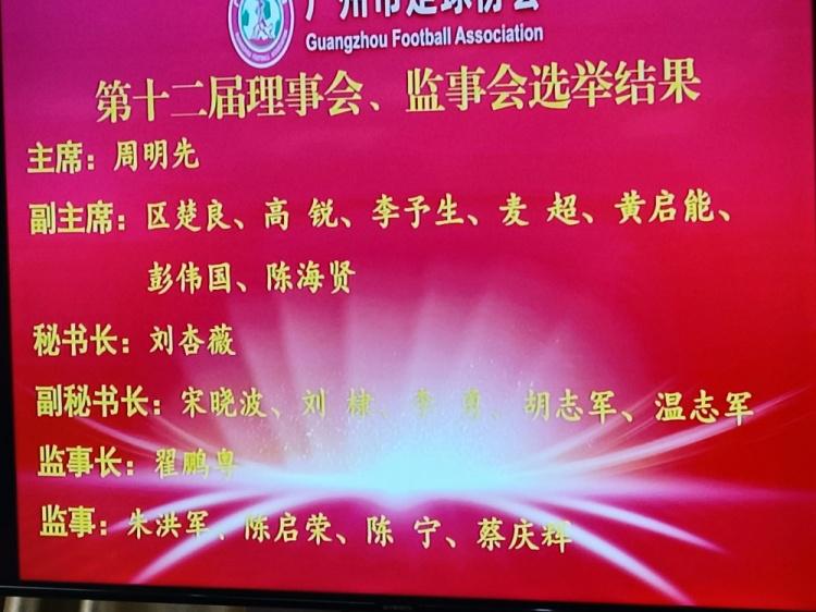 广州市足协完成换届选举，区楚良、彭伟国、麦超等名宿当选副主席(1)