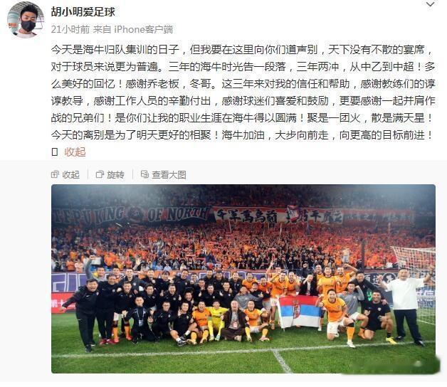 青岛海牛球员胡明宣布离队：三年两冲，中乙到中超，美好的回忆