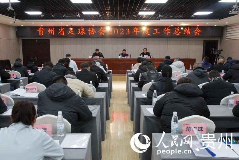 贵州省足球协会2023年度工作总结会在贵阳召开(1)