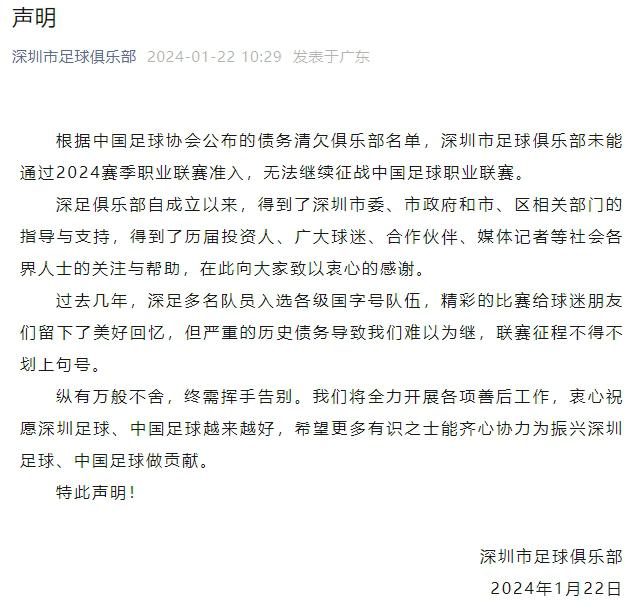 深圳队：未能通过2024赛季职业联赛准入 无法继续征战中国足球职业联赛