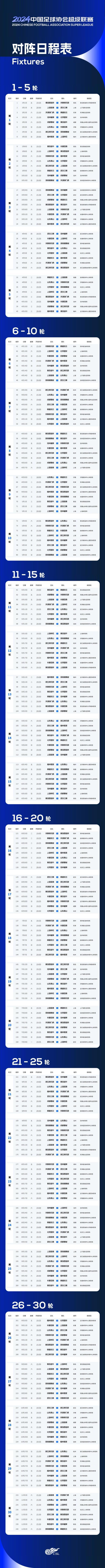 2024中超联赛赛程公布 3月1日西海岸VS河南揭幕战(1)