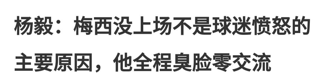 梅西澄清24小时后，赤水河酒下架代言，杨毅7个字透露愤怒原因(4)