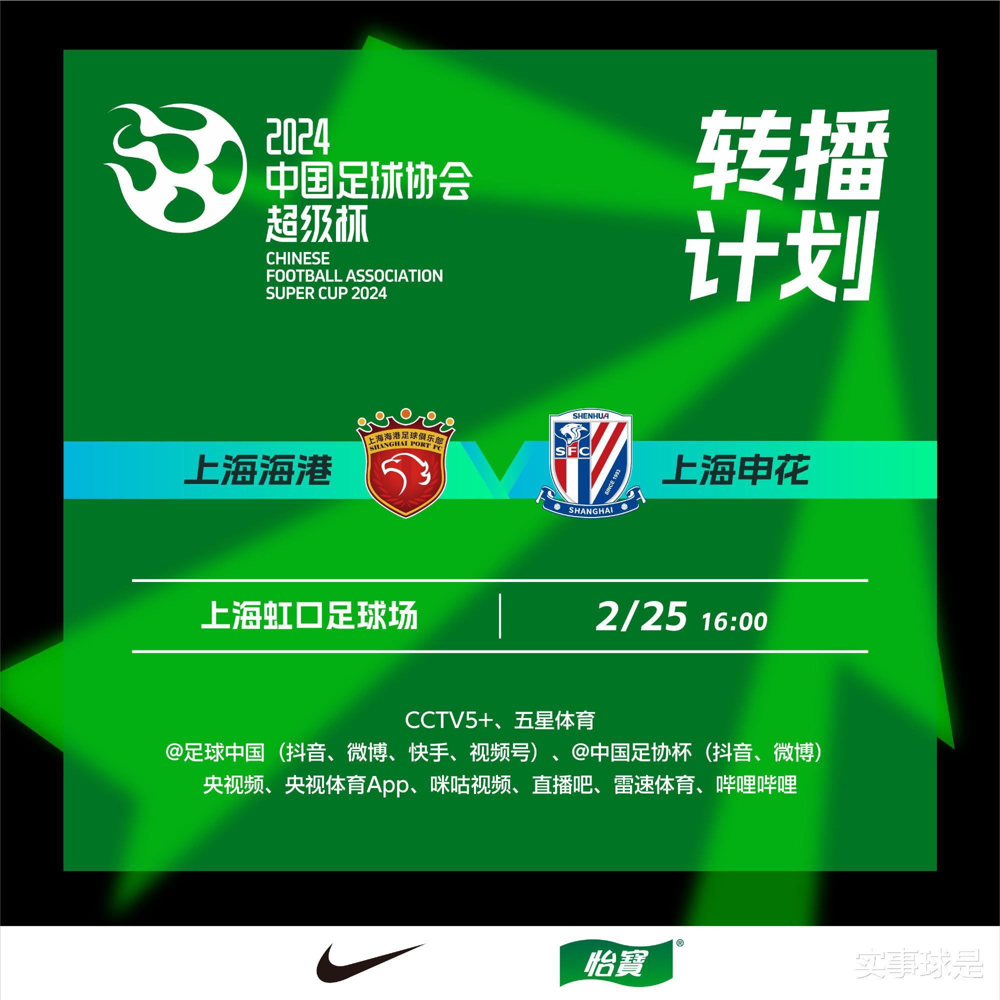 超级杯，CCTV5+直播！上海海港对决上海申花，同城德比，虹口上演(1)