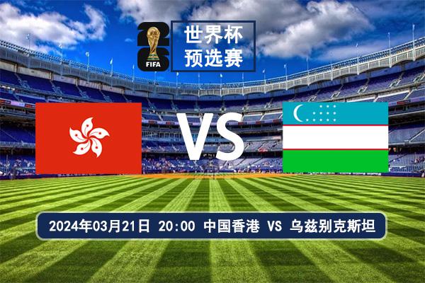 世界杯预选赛 中国香港vs乌兹别克斯坦比赛情报信息预测