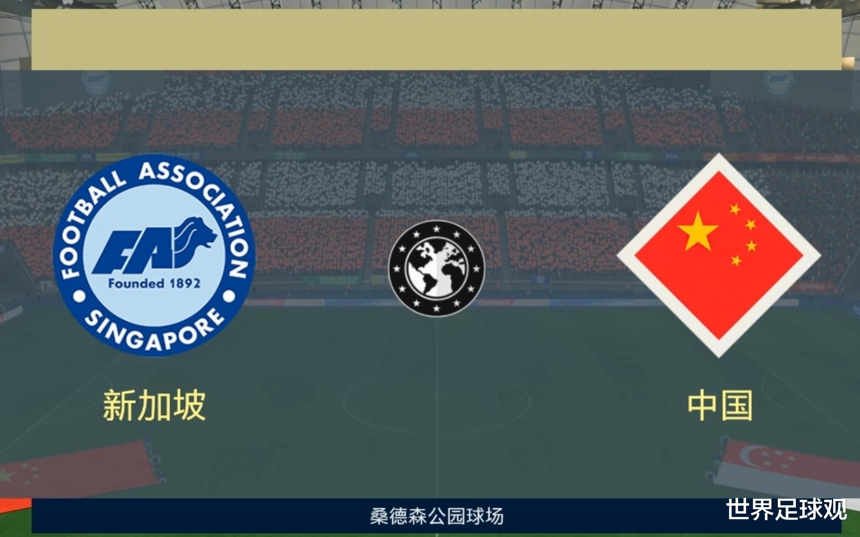 世界杯亚洲预选：新加坡 VS 中国，中国队为国争光？(3)