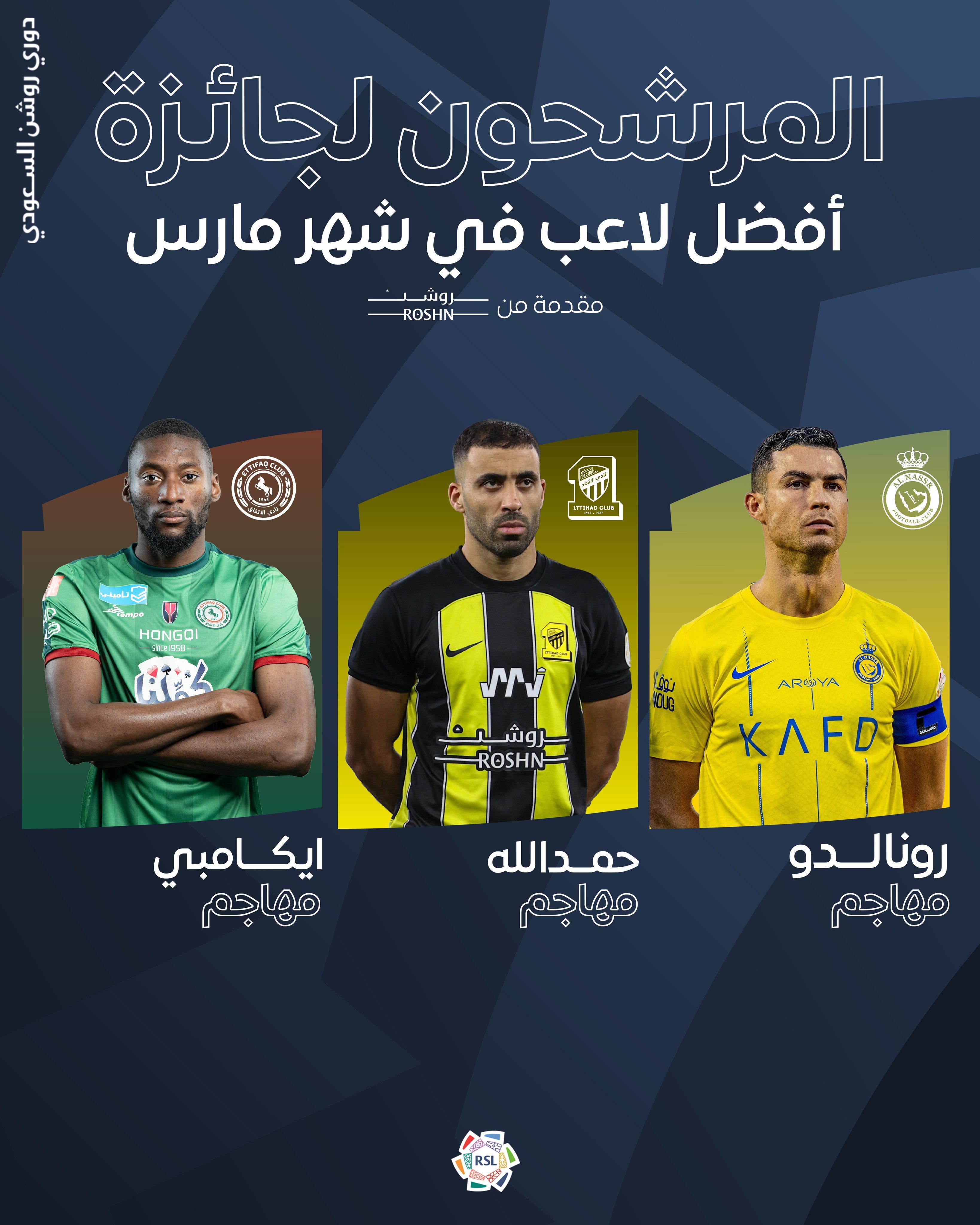 沙特联3月最佳球员候选：C罗、哈姆达拉、埃卡姆比(1)